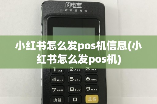 小红书怎么发pos机信息(小红书怎么发pos机)