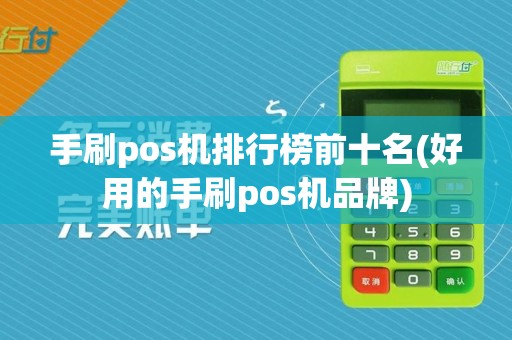 手刷pos机排行榜前十名(好用的手刷pos机品牌)