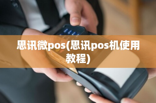 思讯微pos(思讯pos机使用教程)