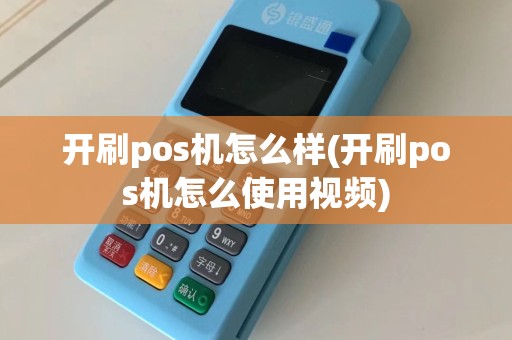 开刷pos机怎么样(开刷pos机怎么使用视频)