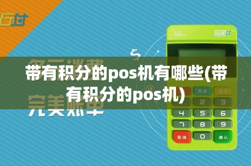 带有积分的pos机有哪些(带有积分的pos机)