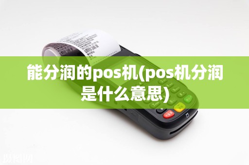 能分润的pos机(pos机分润是什么意思)