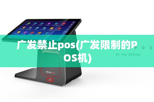 广发禁止pos(广发限制的POS机)  第1张