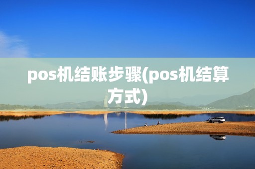 pos机结账步骤(pos机结算方式)