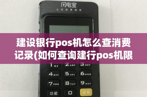 建设银行pos机怎么查消费记录(如何查询建行pos机限额)