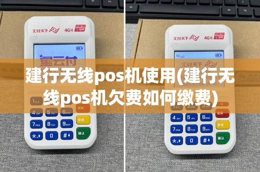 建行无线pos机使用(建行无线pos机欠费如何缴费)