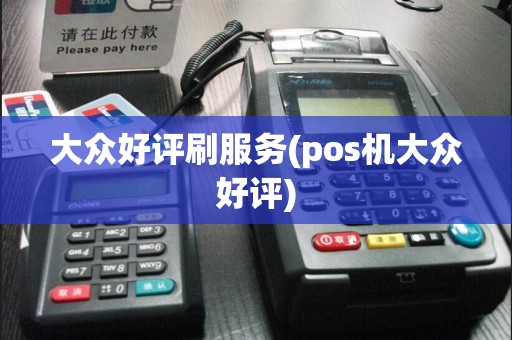 大众好评刷服务(pos机大众好评)