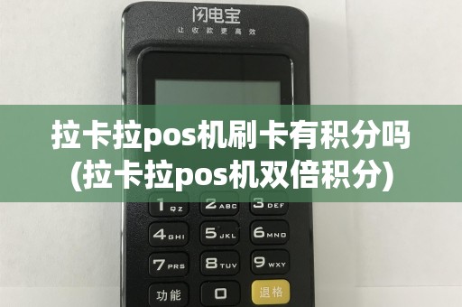 拉卡拉pos机刷卡有积分吗(拉卡拉pos机双倍积分)