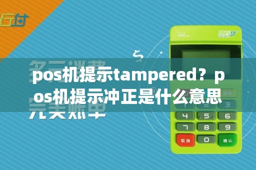 pos机提示tampered？pos机提示冲正是什么意思