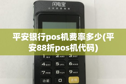 平安银行pos机费率多少(平安88折pos机代码)