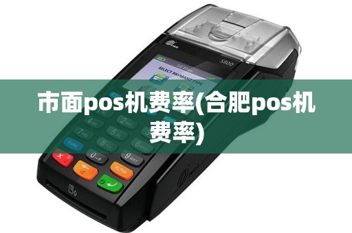 市面pos机费率(合肥pos机费率)