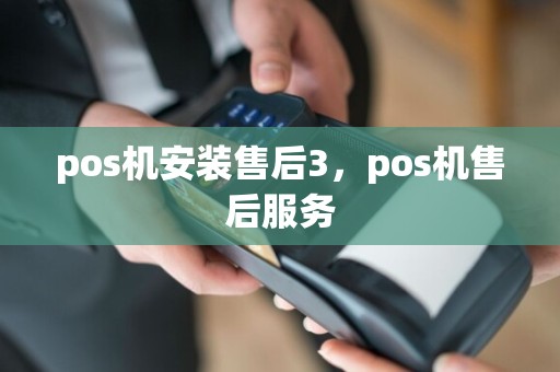 pos机安装售后3，pos机售后服务