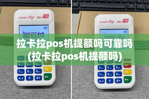 拉卡拉pos机提额吗可靠吗(拉卡拉pos机提额吗)