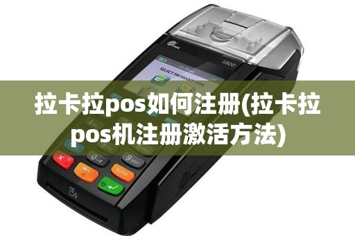 拉卡拉pos如何注册(拉卡拉pos机注册激活方法)