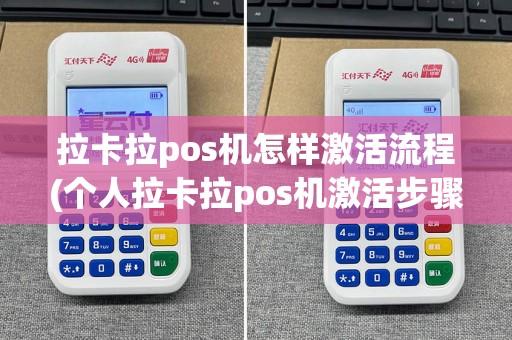 拉卡拉pos机怎样激活流程(个人拉卡拉pos机激活步骤)  第1张