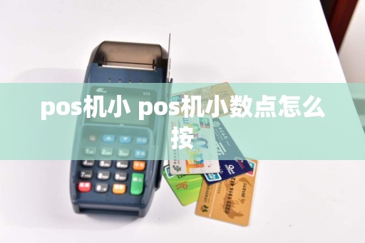 pos机小 pos机小数点怎么按  第1张