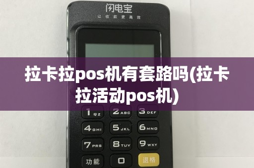 拉卡拉pos机有套路吗(拉卡拉活动pos机)