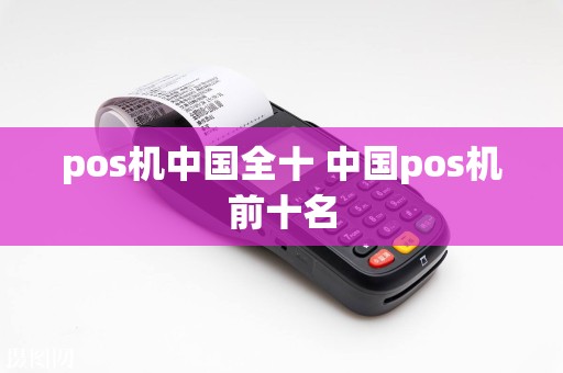 pos机中国全十 中国pos机前十名
