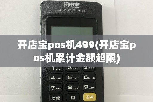 开店宝pos机499(开店宝pos机累计金额超限)
