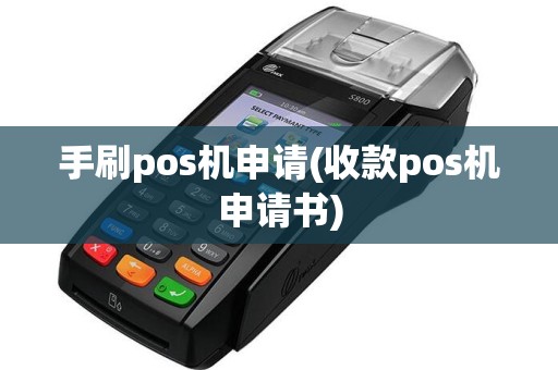 手刷pos机申请(收款pos机申请书)