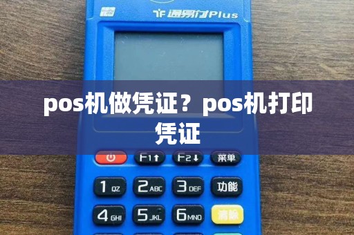 pos机做凭证？pos机打印凭证