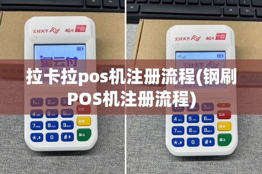 拉卡拉pos机注册流程(钢刷POS机注册流程)
