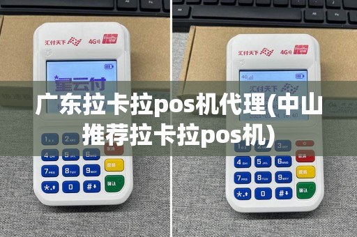 广东拉卡拉pos机代理(中山推荐拉卡拉pos机)