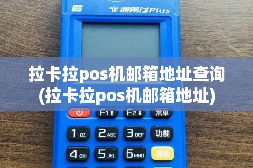 拉卡拉pos机邮箱地址查询(拉卡拉pos机邮箱地址)