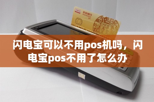 闪电宝可以不用pos机吗，闪电宝pos不用了怎么办