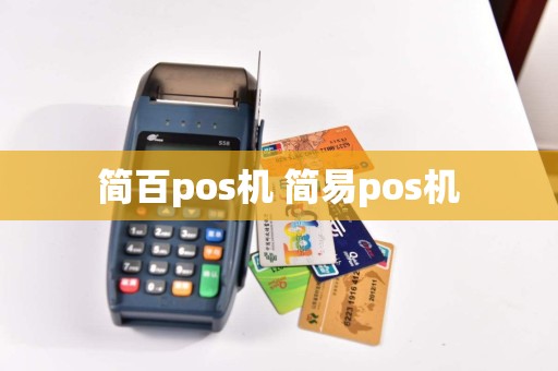 简百pos机 简易pos机