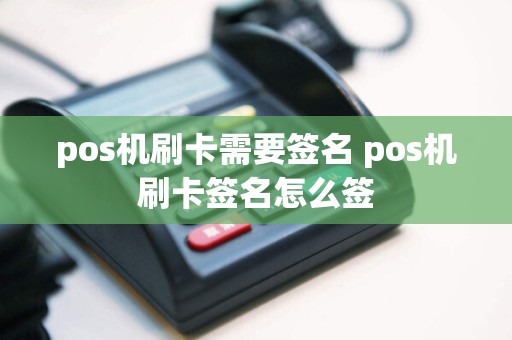 pos机刷卡需要签名 pos机刷卡签名怎么签