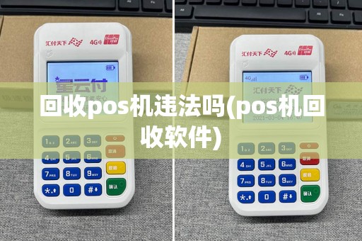 回收pos机违法吗(pos机回收软件)