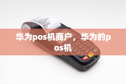 华为pos机商户，华为的pos机