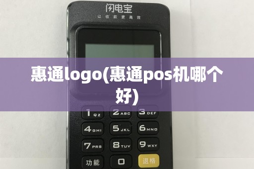 惠通logo(惠通pos机哪个好)
