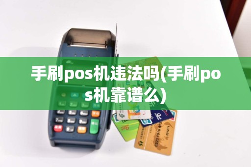手刷pos机违法吗(手刷pos机靠谱么)