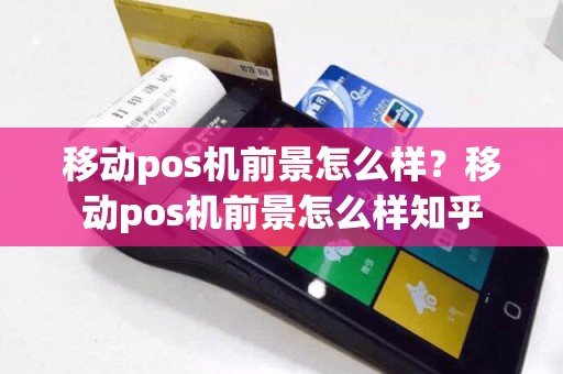 移动pos机前景怎么样？移动pos机前景怎么样知乎