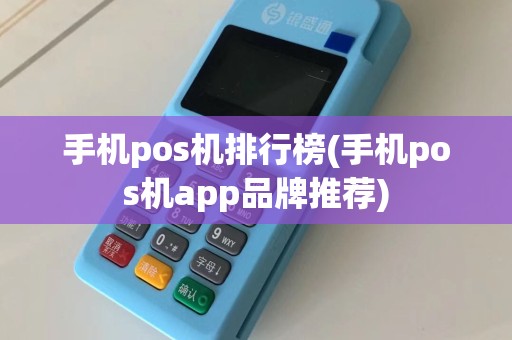 手机pos机排行榜(手机pos机app品牌推荐)