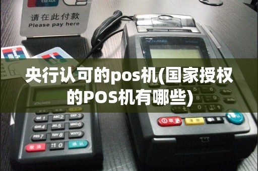 央行认可的pos机(国家授权的POS机有哪些)