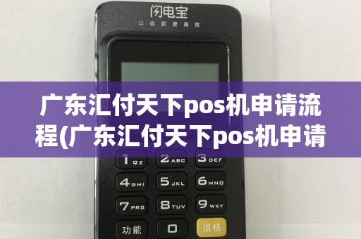 广东汇付天下pos机申请流程(广东汇付天下pos机申请)