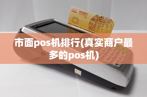 市面pos机排行(真实商户最多的pos机)