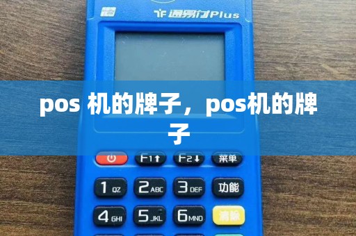 pos 机的牌子，pos机的牌子