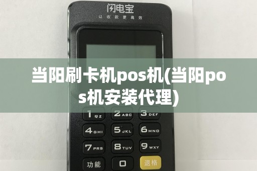 当阳刷卡机pos机(当阳pos机安装代理)