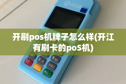 开刷pos机牌子怎么样(开江有刷卡的poS机)