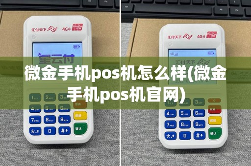 微金手机pos机怎么样(微金手机pos机官网)
