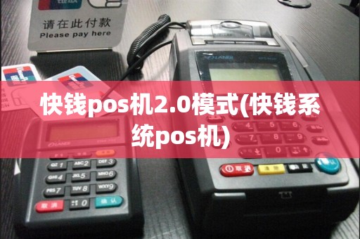 快钱pos机2.0模式(快钱系统pos机)