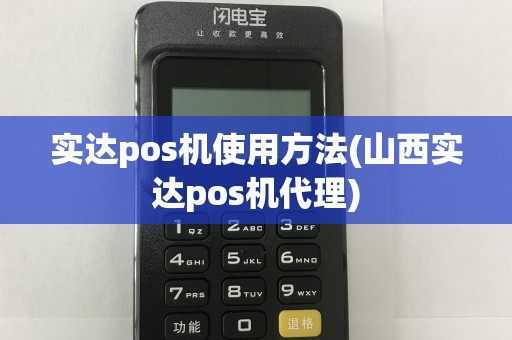 实达pos机使用方法(山西实达pos机代理)