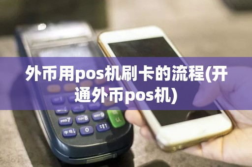 外币用pos机刷卡的流程(开通外币pos机)