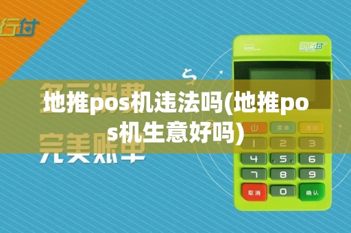 地推pos机违法吗(地推pos机生意好吗)