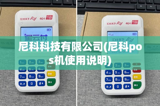 尼科科技有限公司(尼科pos机使用说明)