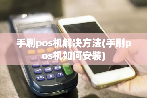 手刷pos机解决方法(手刷pos机如何安装)